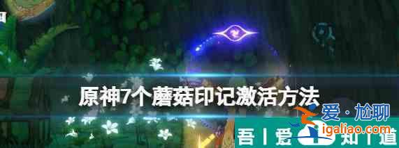 原神須彌蘑菇枯萎了怎么辦 具體一覽？