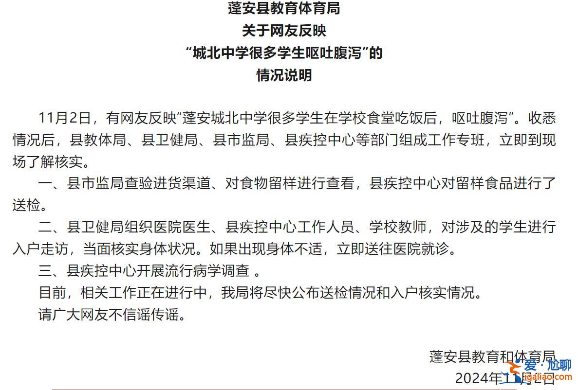多名學(xué)生在學(xué)校食堂吃飯后嘔吐腹瀉？四川蓬安縣教體局通報？