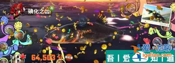 歡樂釣魚大師碘化之齒怎么釣 具體一覽？