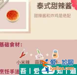 老爹大排檔泰式甜辣醬怎么制作 老爹大排檔泰式甜辣醬制作方法？
