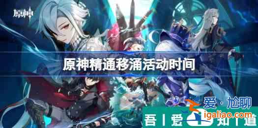 原神精通移涌什么時候開始 具體一覽？