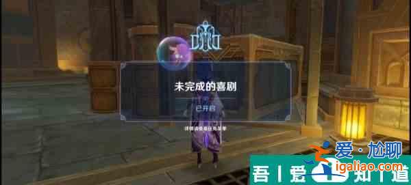 原神未完成的喜劇第一幕怎么玩 具體一覽？