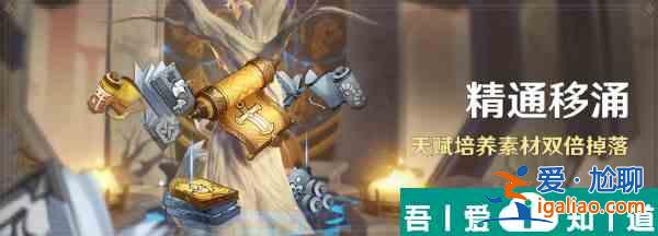 原神精通移涌什么時候開始 具體一覽？
