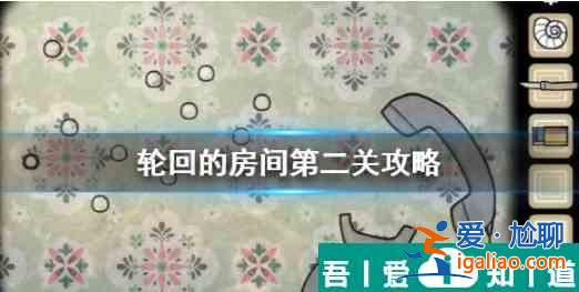 輪回的房間第二關  輪回的房間第二關過關攻略？