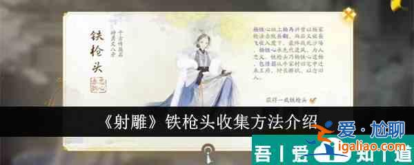 射雕鐵槍頭怎么收集 射雕鐵槍頭收集方法介紹？