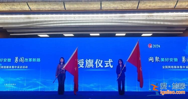 全國20多家媒體看改革新路！“網聚美好安徽”網絡主題活動啟動？