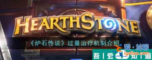 爐石傳說過量治療是什么意思 爐石傳說過量治療機制介紹？