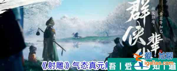 射雕氣態(tài)真元怎么觸發(fā) 射雕氣態(tài)真元觸發(fā)攻略？