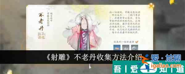 射雕不老丹怎么收集 射雕不老丹收集方法介紹? 射雕不老丹怎么收集 射雕不老丹收集方法介紹?