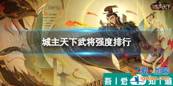 城主天下英雄推薦   城主天下武將強度排行一覽？