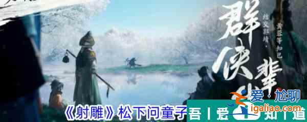 射雕手游松下問童子成就怎么獲得 射雕手游松下問童子成就攻略？