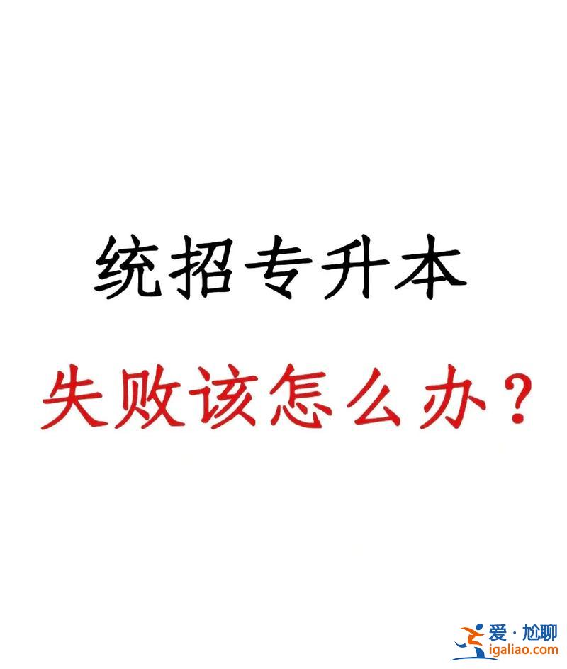 專升本失敗創業？統招專升本失敗，該做什么？