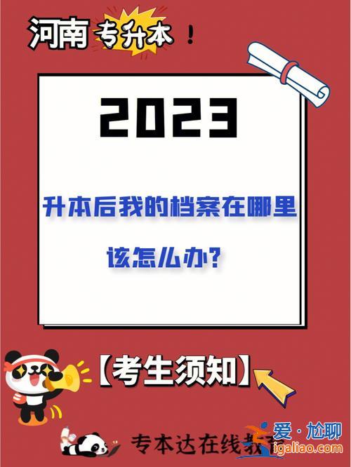 回學校專升本？升本成功后檔案怎么辦？