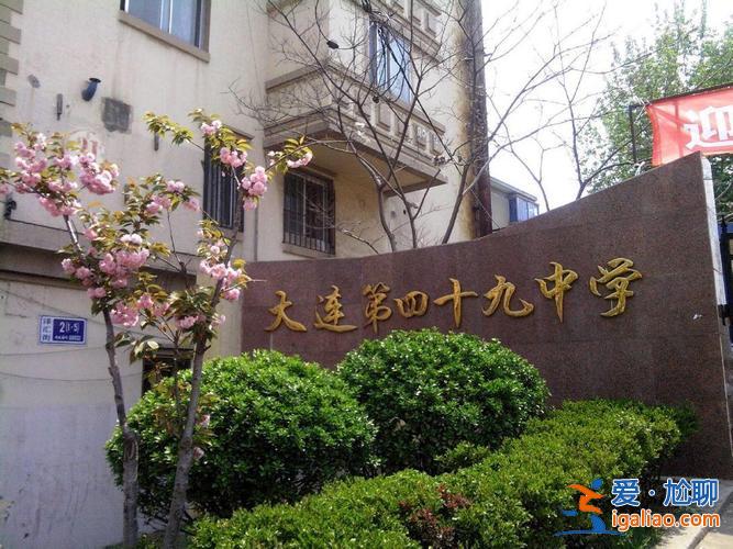 大連49中升學(xué)率？大連第49中學(xué)怎么樣？