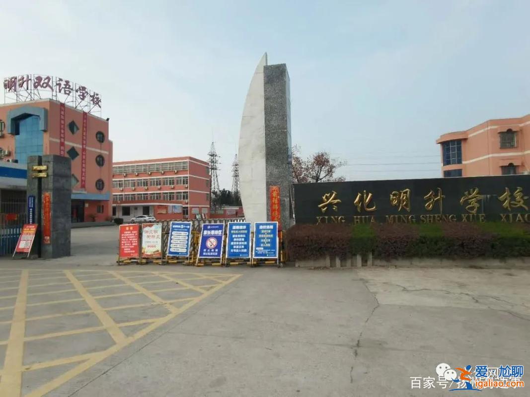 江蘇興化明升學校 興化明升雙語學校2023招生？
