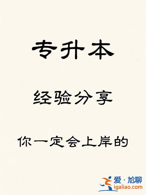 沒信心專升本，我比別人笨很多，專升本能上岸嗎？