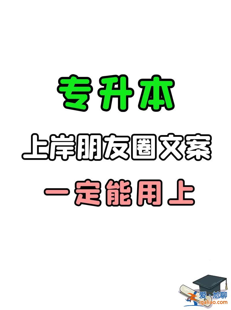 專升本銀行上岸？專升本上岸的文案？