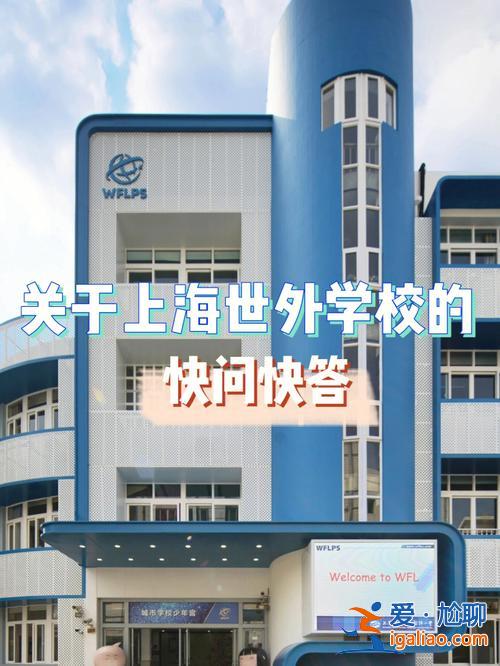 上海世外初中升學率怎么(世外小學在上海的地位)？