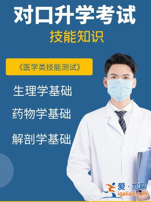 河北對口醫學升學 河北對口升學醫學類技能考試技巧？
