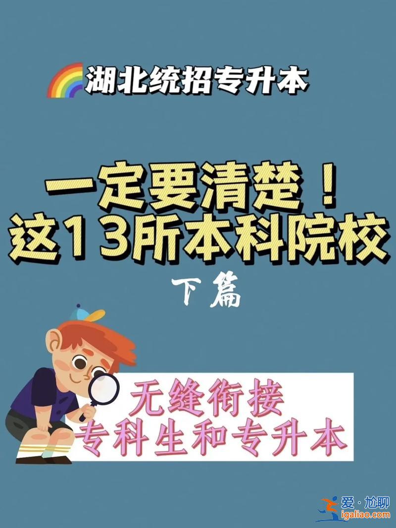 專升本知多少(容易升本科的學校)？