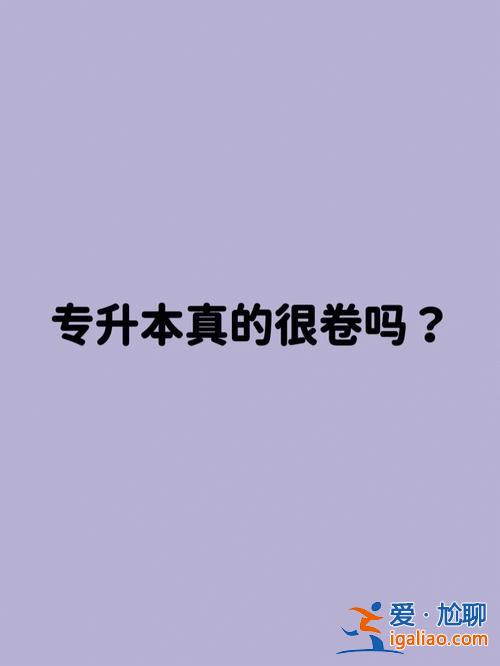 三十多專升本 30歲了專升本很難嗎？
