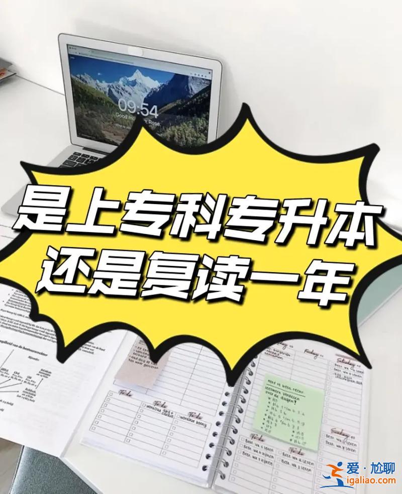 高考還是專升本 對口升學好還是專升本好？