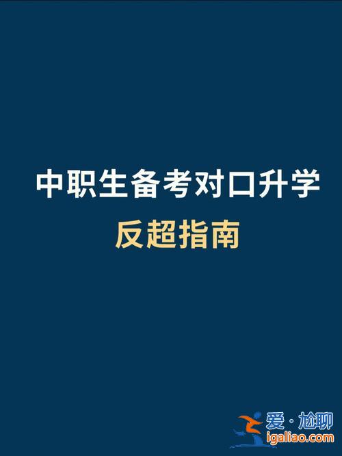 中職生對口升學(xué)需要什么(中職學(xué)生參加對口升學(xué)流程)？