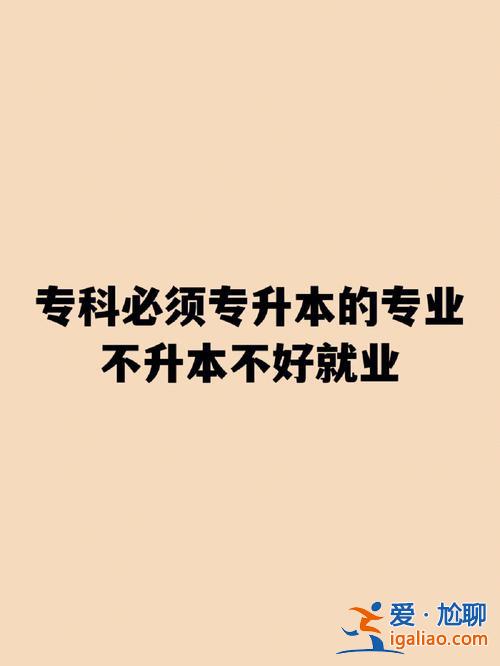 大專專升本好嗎，專科剛升本值得專升本進去嗎？