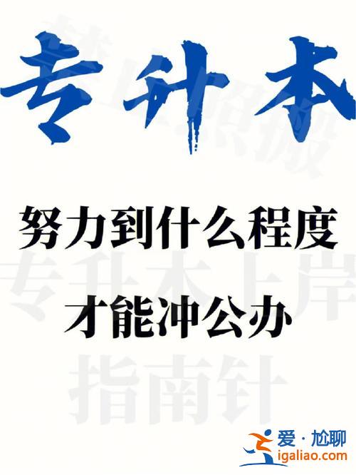 專升本坑嘛，專升本機構可以惡心到什么程度？