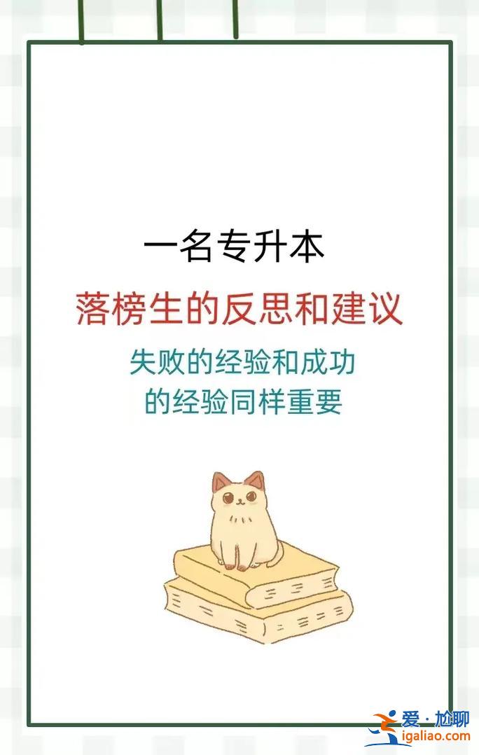 沒能專升本？專升本沒考上還有辦法上沒？