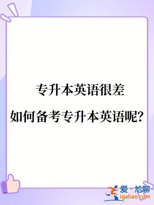專升本障礙 英語(yǔ)很差專升本還有希望嗎？