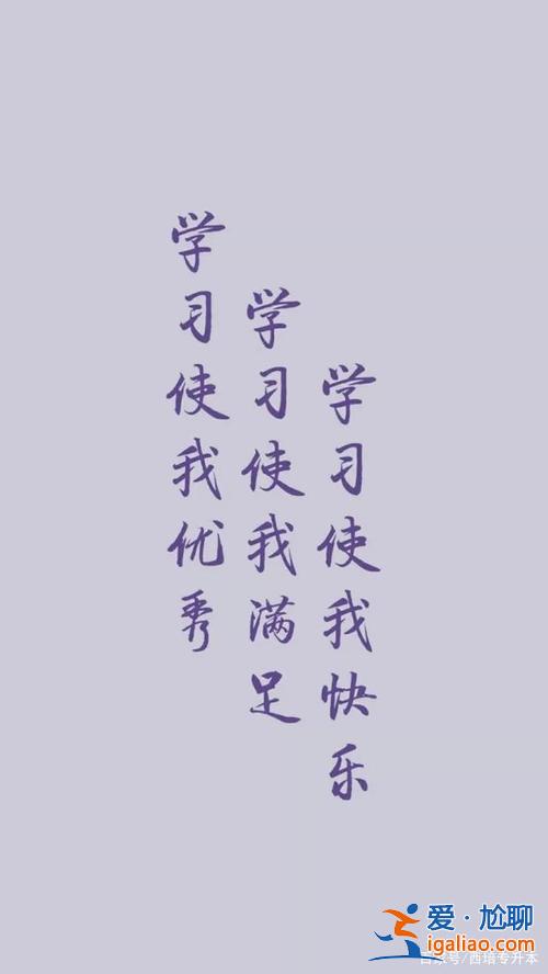 專升本奮斗，升本勵志語錄？