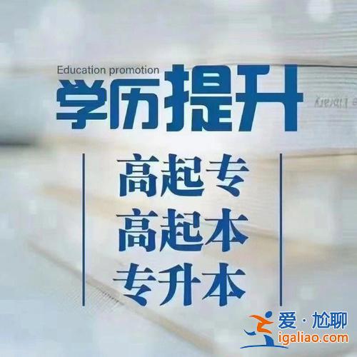 想提升學歷自考什么好呢？學歷低，可以學什么來提高自己？