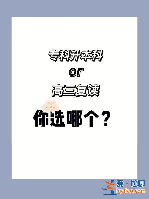 專升本小考？專升本跟復讀哪個壓力小一點？