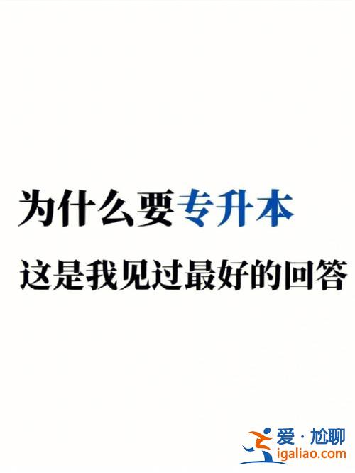 不用專升本，什么人不用專升本？