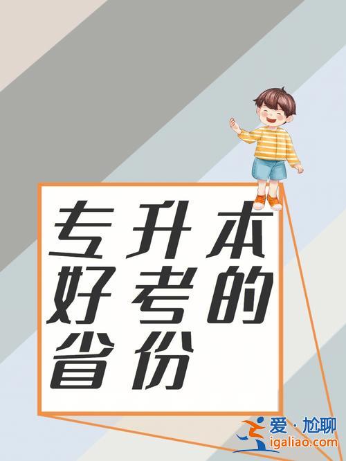 專升本好苦(普通專升本好考嗎)？