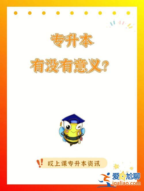 專升本翻身 35歲，專升本還有意義嗎？