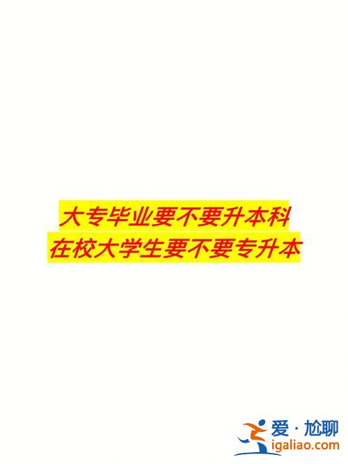 專升本賺了，很糾結(jié)，到底要不要專升本？