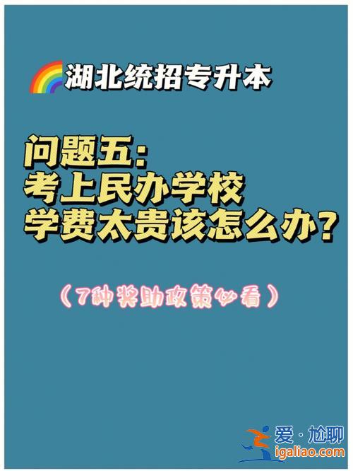 專升本太貴(專升本很貴嗎)？