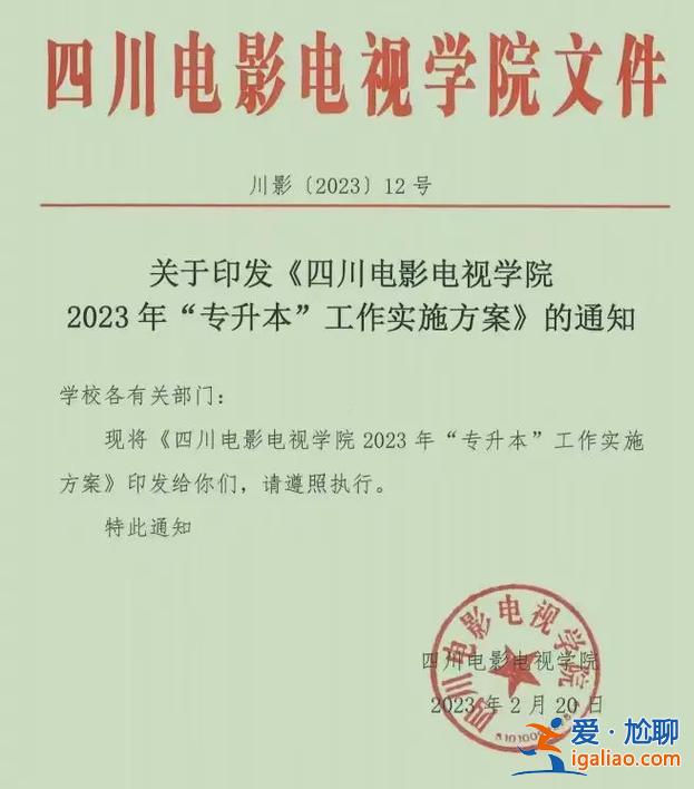 四川電影電視學院可以專升本嗎(2023四川即將升本的專科學校)？
