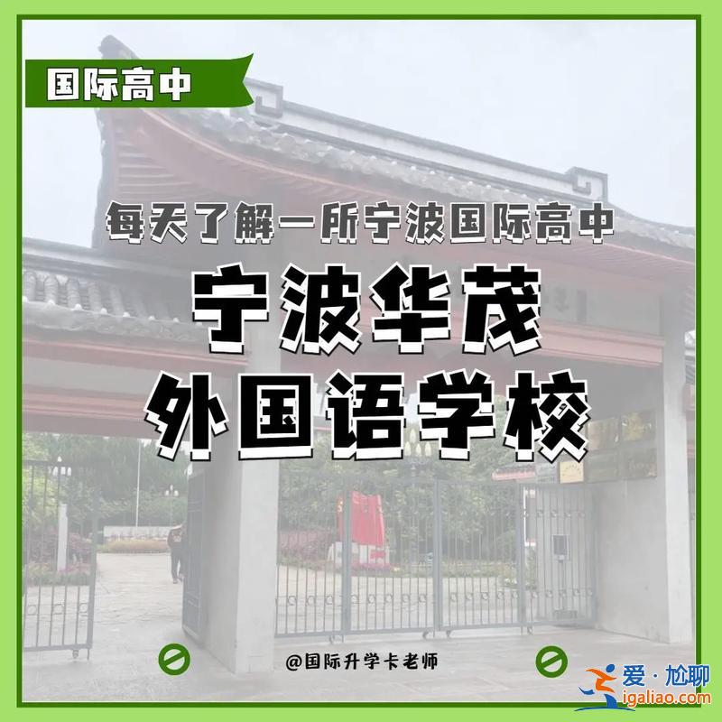 寧波華茂高中升學率多少 寧波華茂公辦班怎么樣？