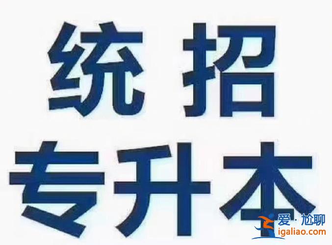 普通高校全日制專升本？該不該去上全日制專升本？
