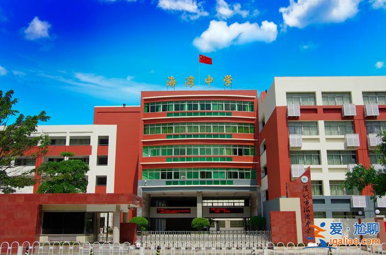 前海中學高考升學率 海灣中學成績怎么樣？