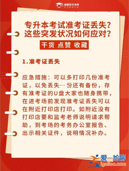專升本準(zhǔn)考證丟了怎么辦(專升本考試準(zhǔn)考證丟了怎么辦)？