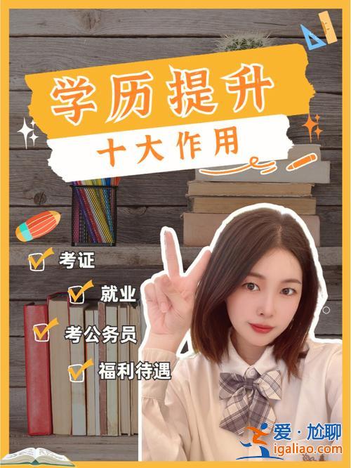 百度指數(shù)提升學(xué)歷？高中畢業(yè)生怎樣提高自己的學(xué)歷？