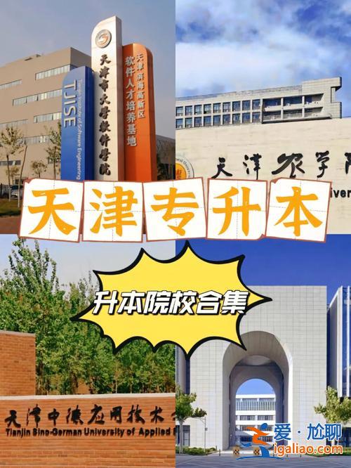 天津師范大學(xué)可以專升本嗎？天津有哪些公辦大學(xué)可以專升本？
