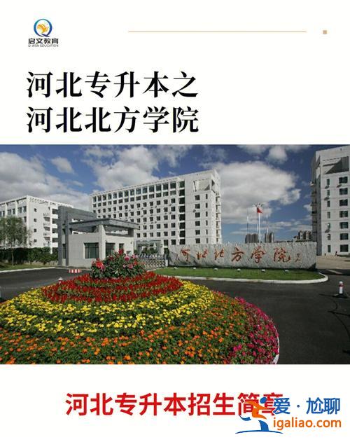 張家口北方學院專升本 河北北方學院能跨校區轉專業嗎？