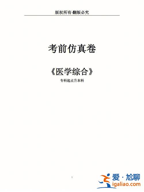 臨床醫學專升本考試卷？臨床醫學專升本都考什么？