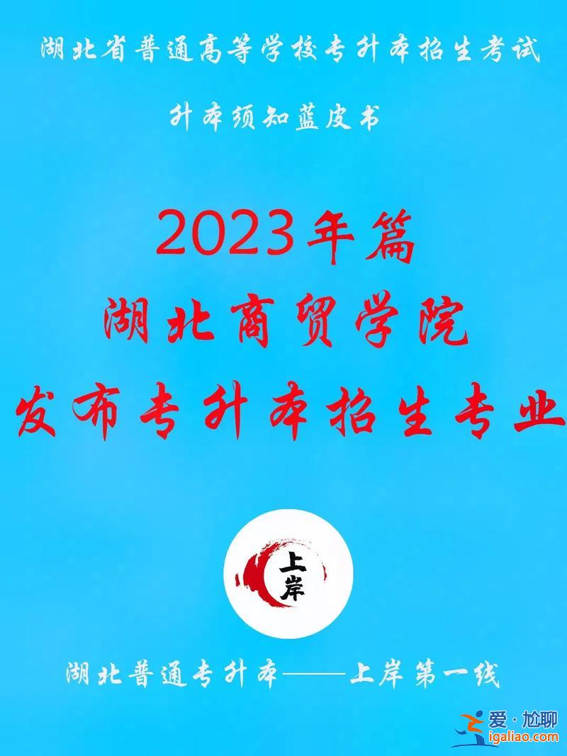 湖北專升本報名條件？湖北商貿學院可以專升本嗎？