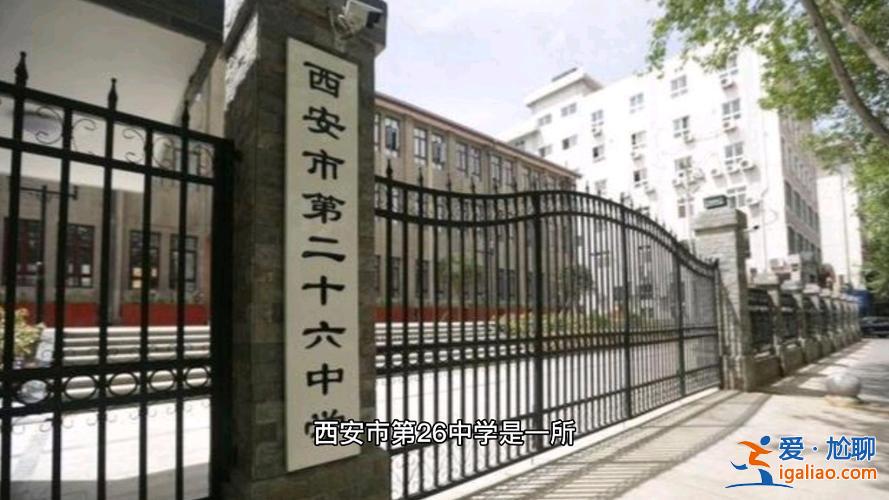 二十六中升學率 西安第二十六中學在碑林區是個什么水平？